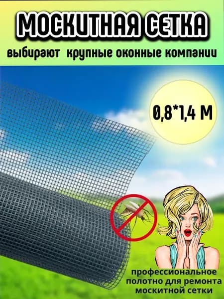 Сетка москитная на окно 0,8 м*1,4 м, полотно от насекомых