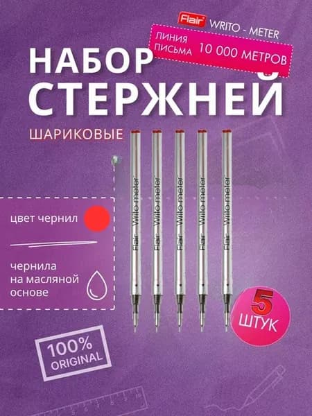 Набор стержней для ручек шариковых красных 5шт WRITO-METER