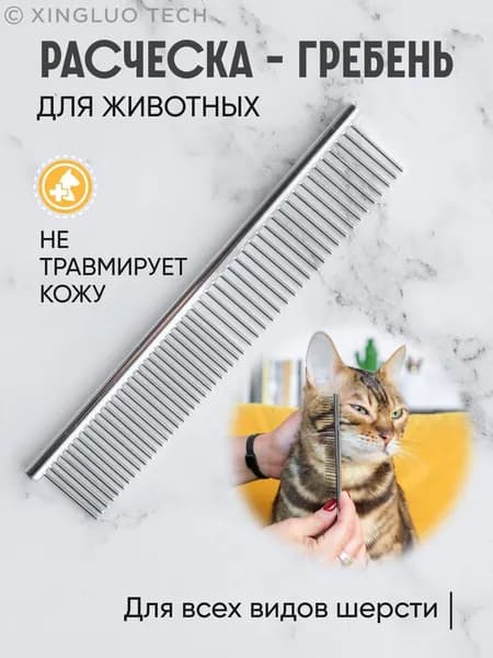 Расческа чесалка для кошек, собак, животных, гребень металлический