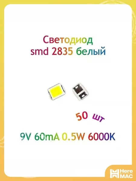 Светодиод SMD2835 белый 50 шт, 9V, 60mA HEREMAC