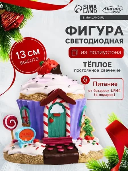 Светодиодная фигура "Дом из сладостей", 13х12х9 см