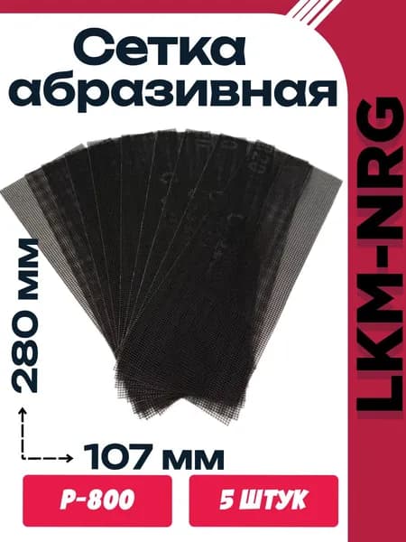 Сетка абразивная шлифовальная LKM-NRG 107х280мм P800 5шт