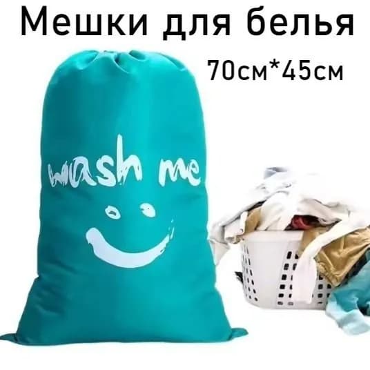 Мешок для стирки ширина45 см, 1 шт.