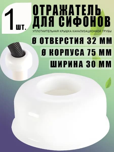 Отражатель глубокий 32 мм, белый, декоративная чашка F32, ABS, закрывает выход трубы, раковина/сифон, быстрый клипс-монтаж 1 шт