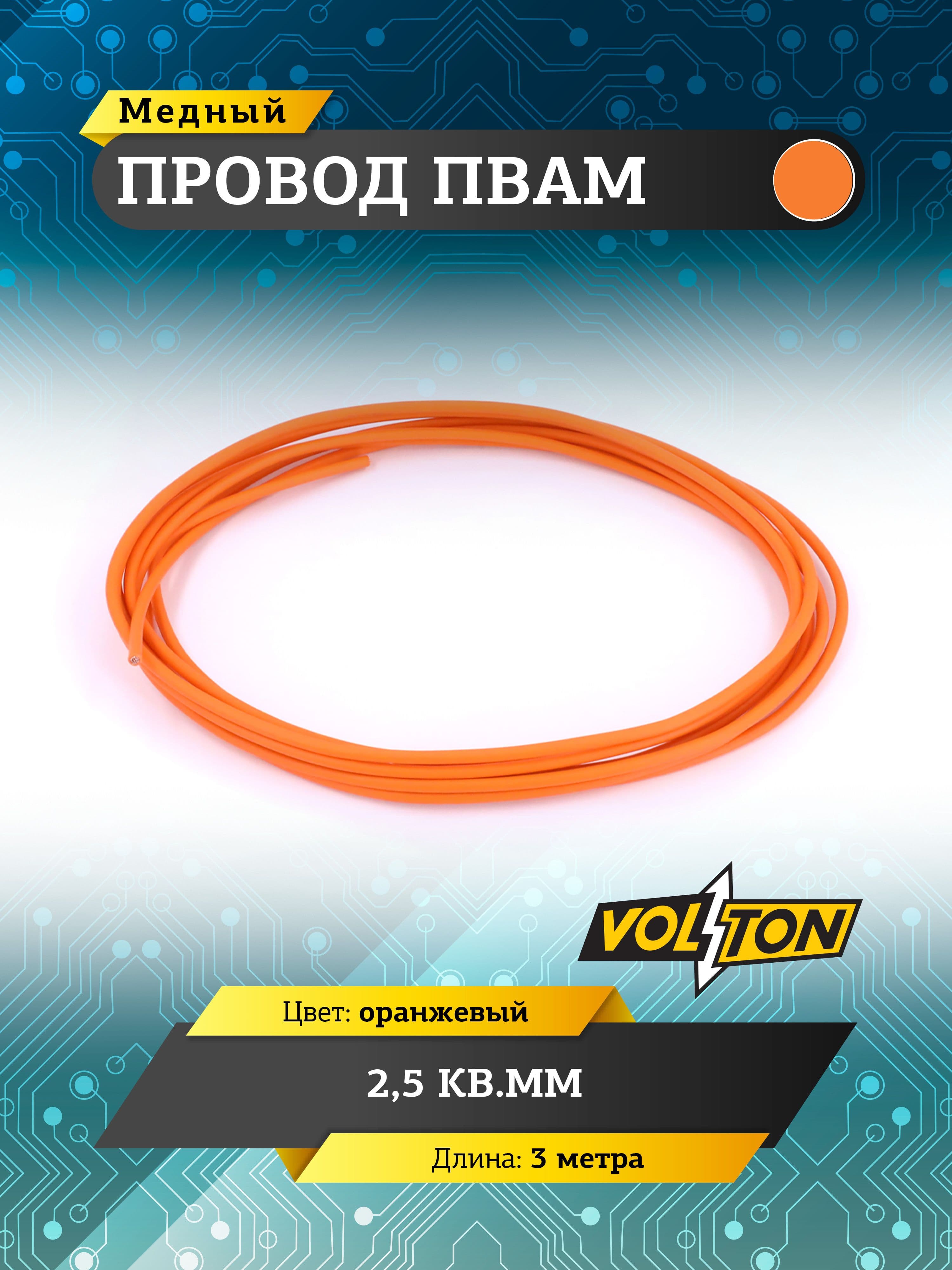 Провод ПВАМ VOLTON 2,5 кв.мм, 3 м (оранжевый)