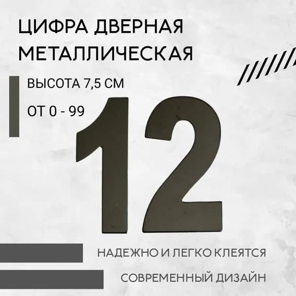 Цифра дверная черная металлическая 12