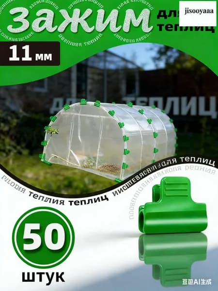 Клипсы для парника20 х 30мм, Пластик, 50 шт