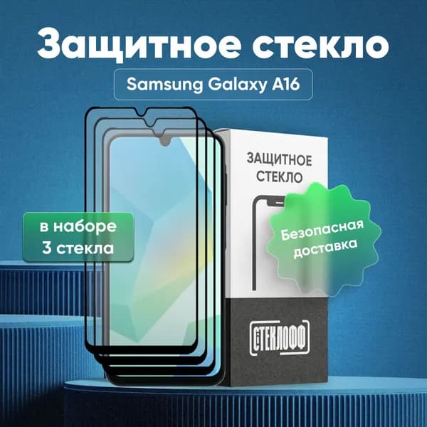 Набор защитных стекол для Samsung Galaxy A16 с полным покрытием, серия СТЕКЛОФФ Base, 3 шт