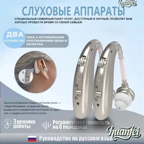 Слуховой аппарат для пожилых людей с функцией шумоподавления 2 шт.