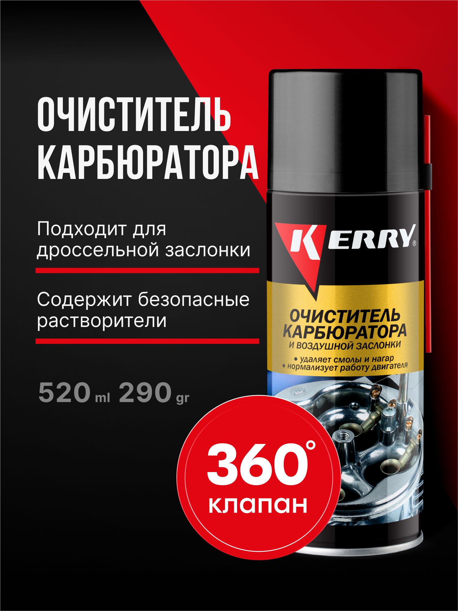 Очиститель карбюратора и дроссельной заслонки KERRY, 520 мл