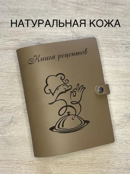 Кулинарная книга для записи любимых семейных рецептов из натуральной кожи, 100 листов, А5