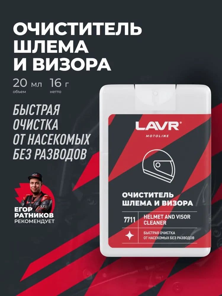 Очиститель визора LAVR MotoLine очистка мотошлема 20 мл / Ln7711