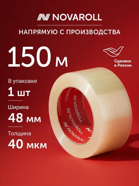 Клейкая лента прозрачная 150 м 48 мм 1 шт, 40 мкм