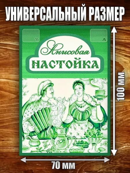 Этикетка "Настойка Анисовая"