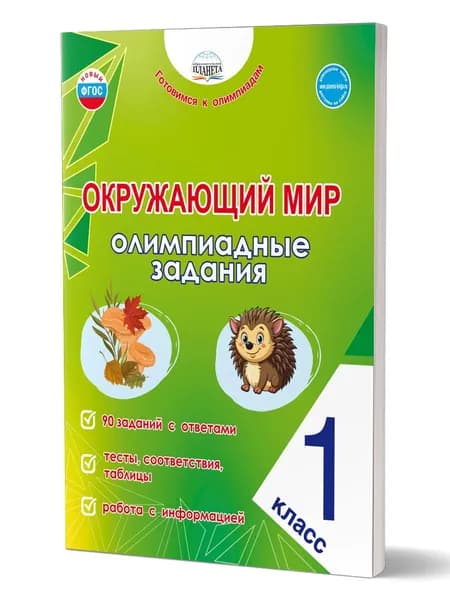 Окружающий мир 1 класс Олимпиадные задания | Казачкова Светлана Петровна