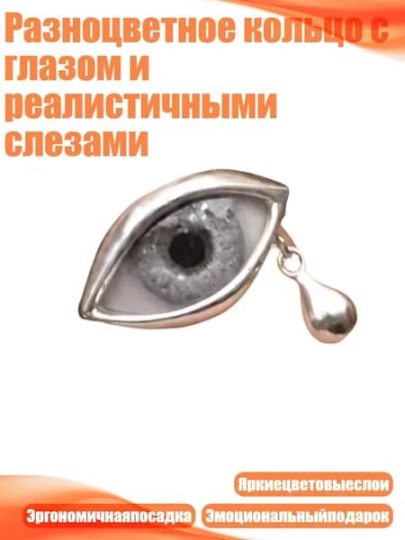 Разноцветное кольцо с глазом и реалистичными слезами, Черно-белый