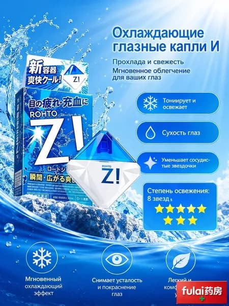 Rohto Z! Японские Глазные капли освежающие 12мл
