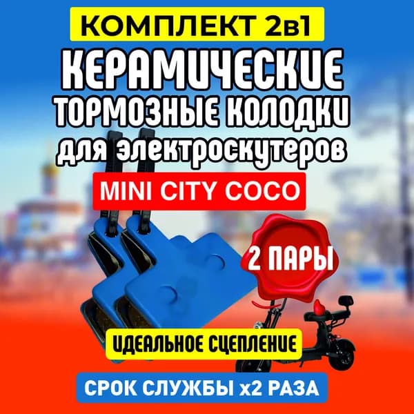Тормозные колодки керамические для электросамоката Kugoo M5, задние, 2 пары