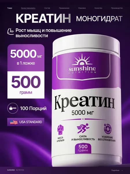 Креатин Моногидрат, порошок 500 г, 100 порций, Sunshine Nutrition, Creatine Monohydrate, спортивное питание для набора мышечной массы и силы