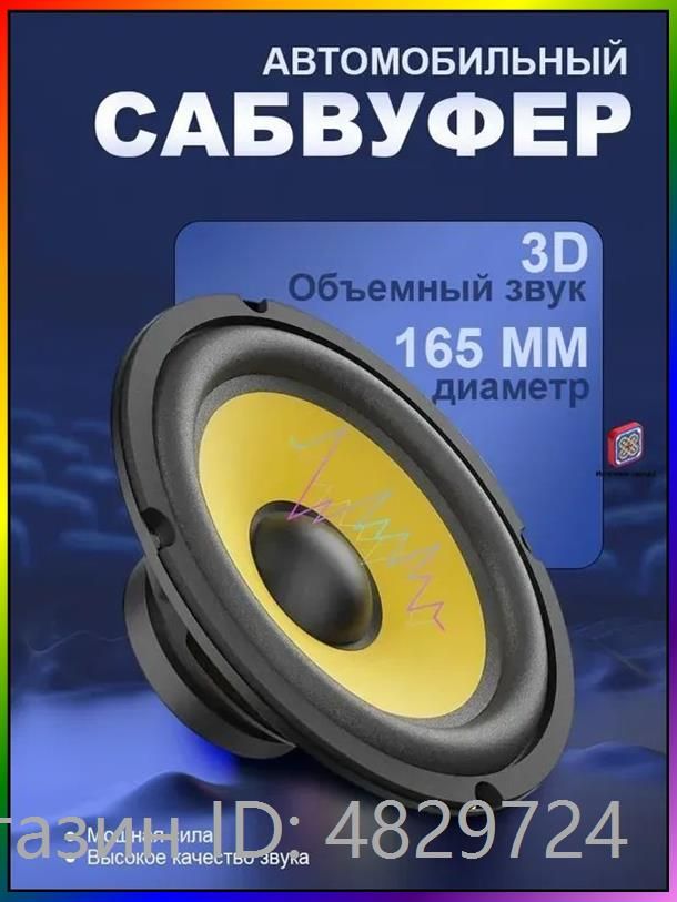 Сабвуфер автомобильный, 16 см (6 дюйм.)