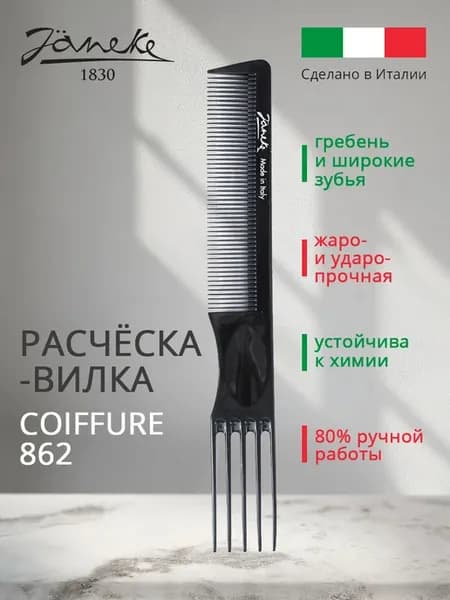Расческа-вилка профессиональная Coiffure 20.5 см