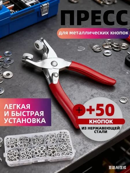 пресс для установки кнопокзаклёпки для одежды металлическиеУдобство,Одни плоскогубцы, 50 пар гвоздей