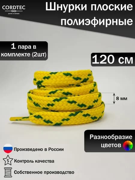 Шнурки для обуви 120 см