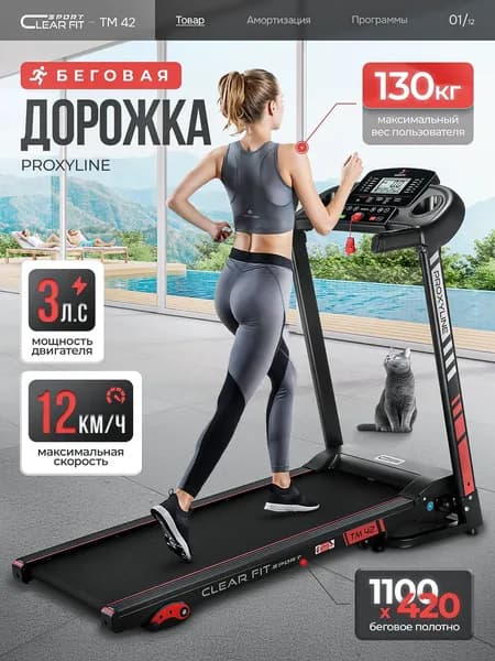 Беговая дорожка электрическая для дома складная ProxyLine TM 42, до 130 кг