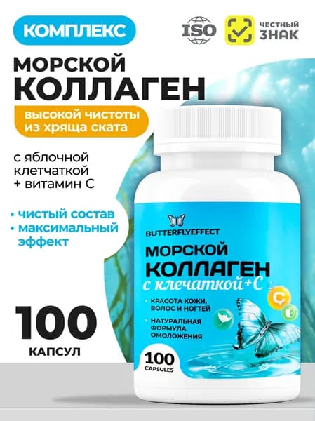 Коллаген морской с клетчаткой + витамин С, гидролизованный, I и II типов, 100 капсул. BUTTERFLYEFFECT.