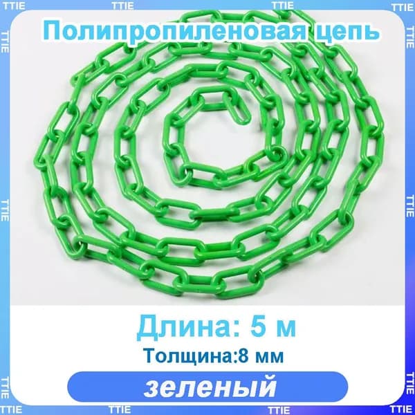 Пластиковая предохранительная цепь для столбов забора и конусов