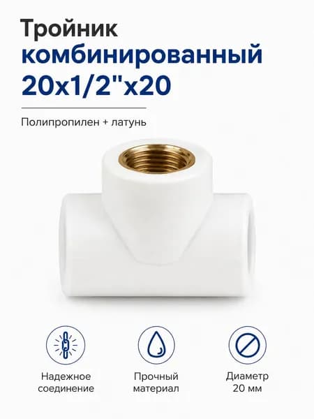 Тройник комбинированный 20 мм х1/2 дюйма х20 мм, ППР фитинг с внутренней резьбой, тройник полипропиленовый для труб / Код 7760