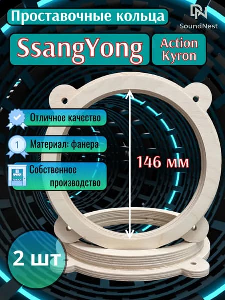 Проставочные кольца под динамики 16.5 см SsangYong Kyron, Action