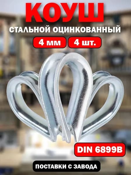 Коуш 4 мм 4 штуки, для троса, стальной оцинкованный
