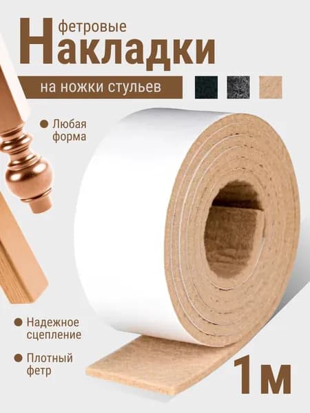 Фетровые накладки на ножки мебели, стола, стула.