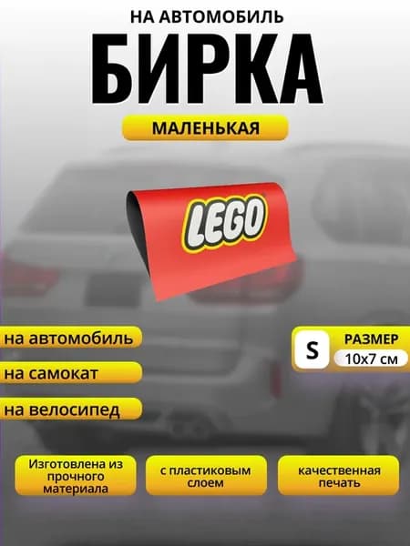 Бирка на авто LEGO Красная Размер S