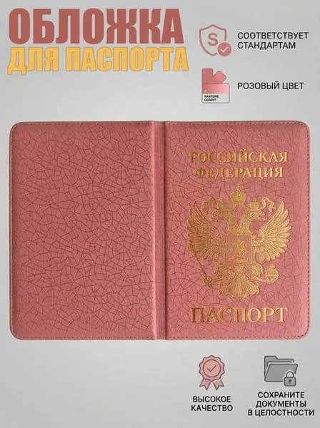 Обложка для паспорта