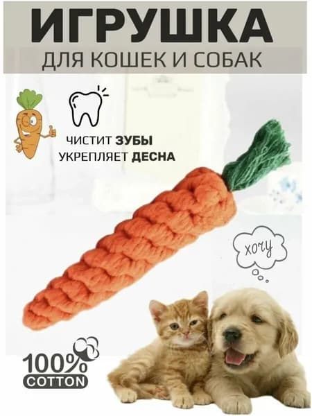 Игрушка для собак и кошек "Канат-Морковка", для чистки зубов