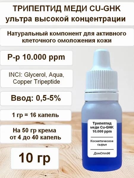 Трипептид меди высокой концентрации, Copper Tripeptide (CU-GHK) 10 гр, Компонент для косметики.
