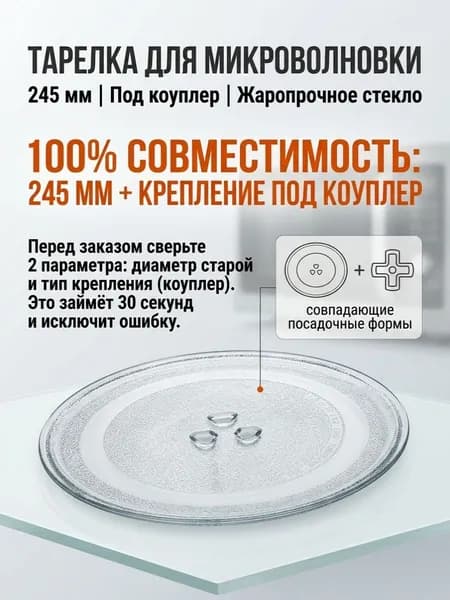 Тарелка для микроволновки (СВЧ) 245 мм, жаропрочное стекло, 3 фиксатора, крепление под коуплер