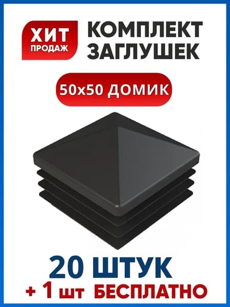 Заглушка 50х50 ДОМИК пластиковая квадратная для профильной трубы (20+1 шт.)