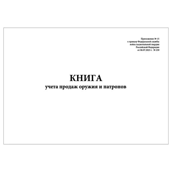 Комплект (1 шт.), Книга учета продаж оружия и патронов (Приложение № 15) (20 лист, полистовая нумерация)