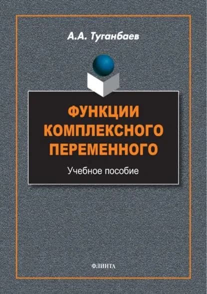 Функции комплексного переменного. Учебное пособие | Туганбаев Аскар Аканович | Электронная книга