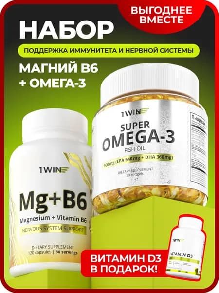 Набор базовых нутрицевтиков на месяц (Омега 3, Магний+В6, Витамин Д3 600 в подарок)