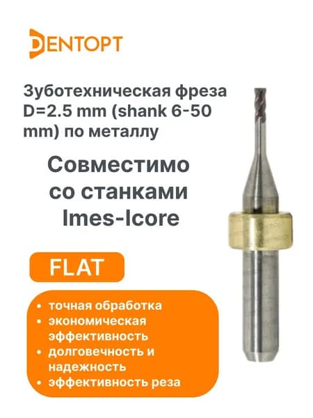 Фреза зуботехническая по металлу Flat Imes-Icore CAD/CAM 2.5 mm (shank 6-50 mm)