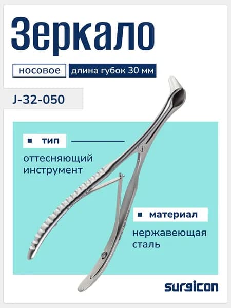 Носовое зеркало с длиной губок 30 мм (Hartmann-Halle), ЛОР-инструмент, из нержавеющей стали, многоразовый, Surgicon J-32-050