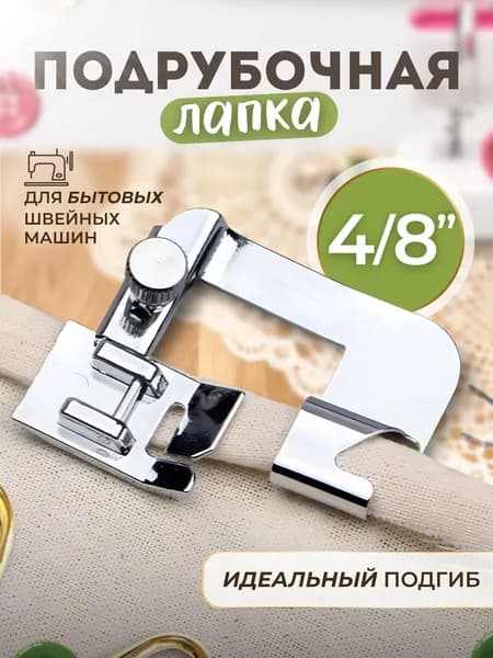 Лапка для швейных машин подрубочная 4/8" (13мм), лапка для подгибки края, улитка