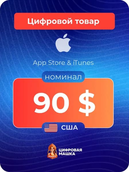 Подарочная карта Apple 90 США Apple ID, App Store, iTunes, iCloud (цифровой код)
