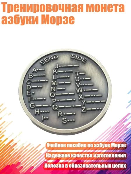 Тренировочная монета азбуки Морзе