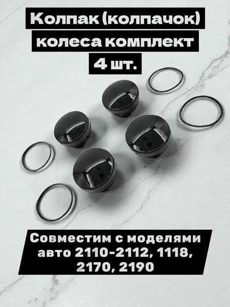 Колпак (колпачок) колеса комплект 4 шт. Совместим с моделями авто 2110-2112, 1118, 2170, 2190
