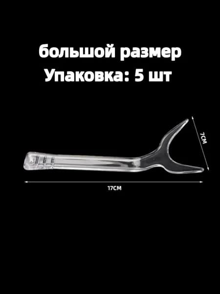 Прозрачный пластиковый роторасширитель для фото (фронтальный, односторонний, губной), набор 5 шт, размер L